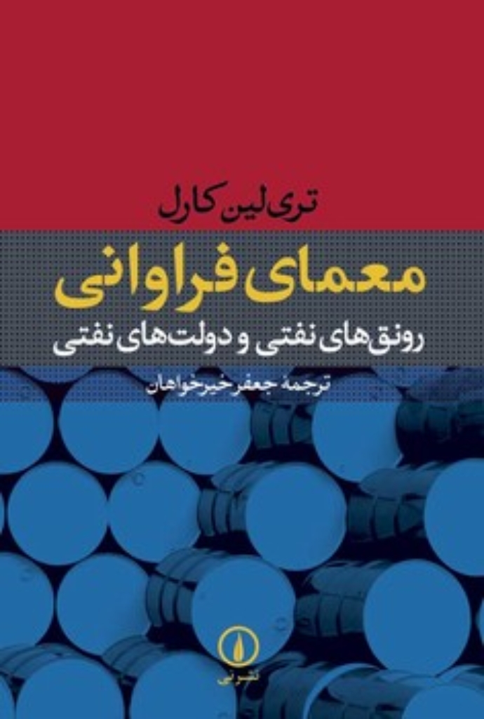 تصویر  معمای فراوانی - رونق های نفتی و دولت های نفتی (رقعی-شمیز)